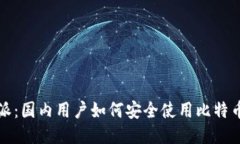 比特派：国内用户如何安全使用比特币钱包