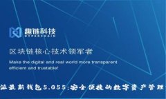 B特派最新钱包5.055：安全便捷的数字资产管理方