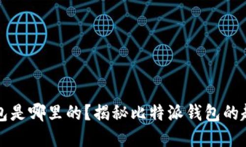 比特派钱包是哪里的？揭秘比特派钱包的起源与发展