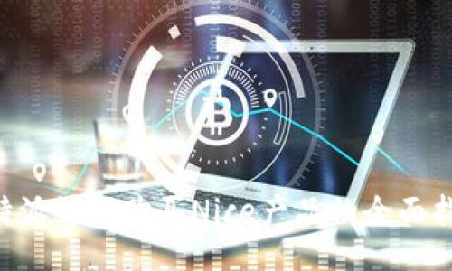 B特派如何购买Nice产品的全面指南