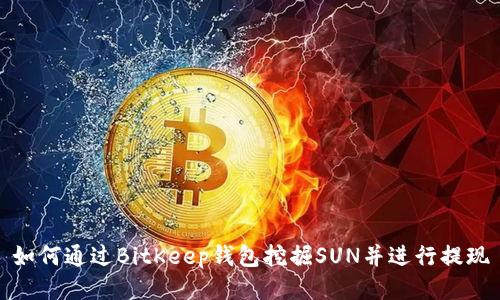 如何通过BitKeep钱包挖掘SUN并进行提现