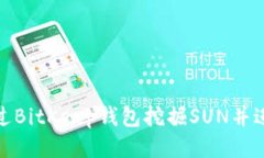 如何通过BitKeep钱包挖掘SUN并进行提现