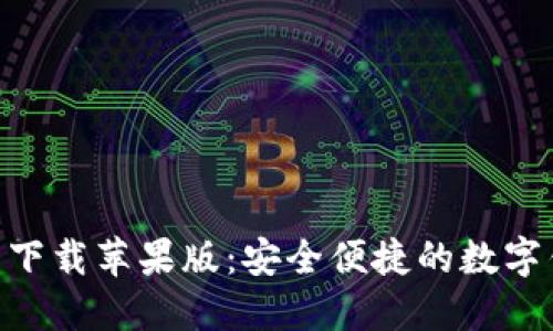 988钱包下载苹果版：安全便捷的数字钱包选择