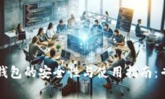 比特币钱包的安全性与使用指南：专家解析
