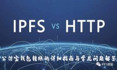 公信宝钱包转账的详细指南与常见问题解答