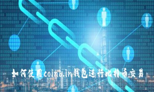 如何使用coinb.in钱包进行比特币交易
