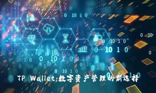 TP Wallet：数字资产管理的新选择