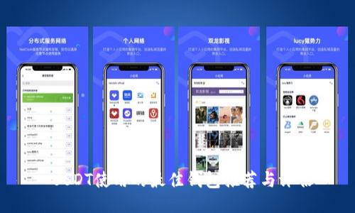  USDT使用的最佳钱包推荐与评估