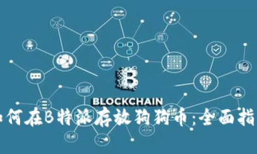 如何在B特派存放狗狗币：全面指南