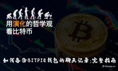 如何备份BITPIE钱包的聊天记录：完整指南