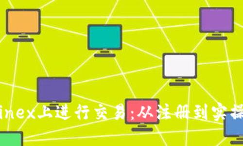 如何在Bitfinex上进行交易：从注册到实操的完整指南