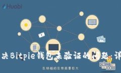 如何解决Bitpie钱包未验证的问题：详尽指南