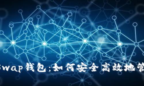 : 全面解析BeeSwap钱包：如何安全高效地管理你的数字资产