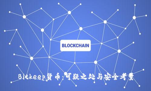 Bitkeep货币：可疑之处与安全考量