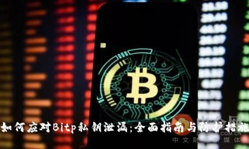 如何应对Bitp私钥泄漏：全面指南与防护措施