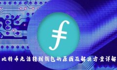 比特币无法转到钱包的原因及解决方案详解