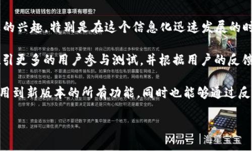 特派是一款由中国公司开发的移动互联网应用，旨在为用户提供便利的服务和功能。关于特派的公测时间，有很多用户表现出浓厚的兴趣，特别是在这个信息化迅速发展的时代，用户们都希望能够及早体验到新产品带来的方便和乐趣。

特派的公测时间定于2021年4月15日。这一日期的选择是经过市场调研和用户反馈后的结果，开发团队希望在这个时间点能够吸引更多的用户参与测试，并根据用户的反馈进行收集和分析，以不断和提升产品体验。同时，公测也是为正式上线做好准备的重要一步，为用户提供了一个尝试新功能的机会。

在2021年4月15日公测之时，特派不仅在功能上进行了全面的升级，还重视用户的参与感和互动性。在测试阶段，用户不仅可以使用到新版本的所有功能，同时也能够通过反馈机制将自己的意见和建议直接传递给开发团队，这种互动性无疑增强了用户对产品的粘性和忠诚度。

### 特派公测时间及用户体验分析
