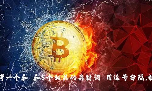 思考一个和 和5个相关的关键词 用逗号分隔，放进