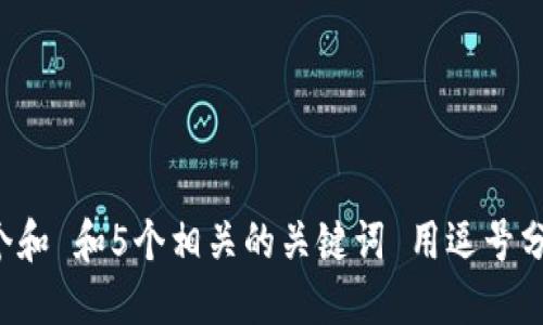 思考一个和 和5个相关的关键词 用逗号分隔，放进