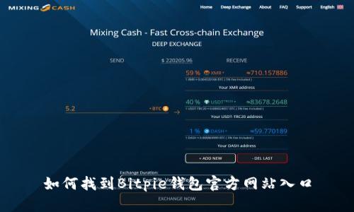 如何找到Bitpie钱包官方网站入口