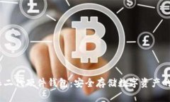 探索b特派二代硬件钱包：安全存储数字资产的未