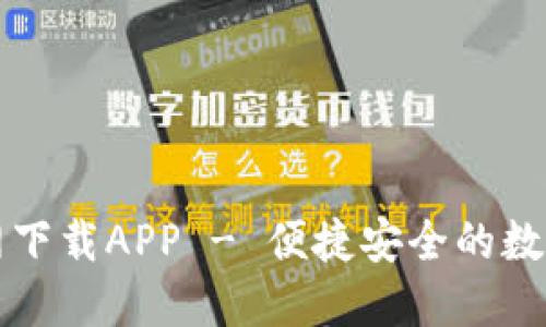 比特派钱包官网下载APP - 便捷安全的数字货币管理工具