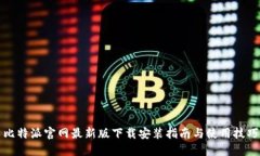 比特派官网最新版下载安装指南与使用技巧