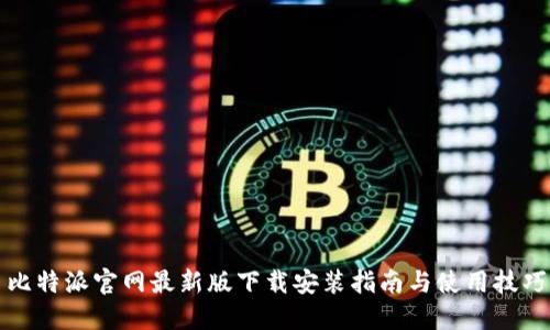 比特派官网最新版下载安装指南与使用技巧