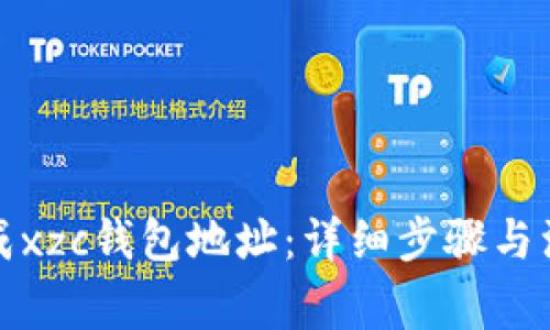 如何生成xzc钱包地址：详细步骤与注意事项