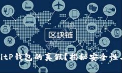 如何分辨BitP钱包的真假？揭秘安全性与防范措施