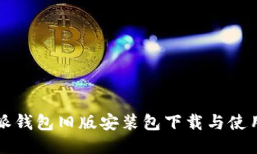 比特派钱包旧版安装包下载与使用指南