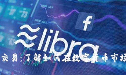 比特派同步交易：了解如何在数字货币市场上高效交易