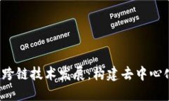 b特派钱包助力跨链技术发展：构建去中心化金融