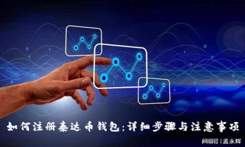 如何注册泰达币钱包：详细步骤与注意事项
