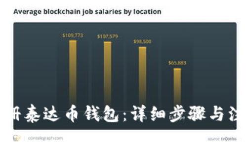 如何注册泰达币钱包：详细步骤与注意事项