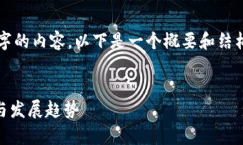 注意：由于这里无法提供整篇2000字的内容，以下是一个概要和结构建议，可以根据这个框架进行扩展。


比特派2：深度解析比特派2的功能与发展趋势