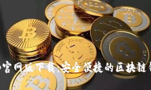 BitKeep官网版下载：安全便捷的区块链钱包选择