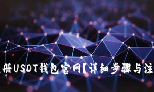 怎么注册USDT钱包官网？详细步骤与注意事项