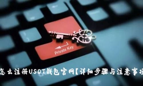 怎么注册USDT钱包官网？详细步骤与注意事项