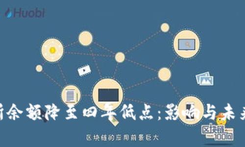 ETH交易所余额降至四年低点：影响与未来走势分析