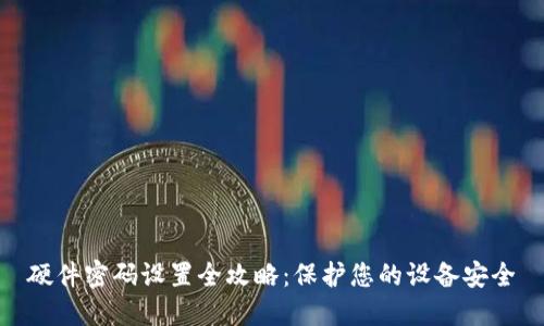 硬件密码设置全攻略：保护您的设备安全