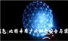 P2SH钱包：比特币用户必知的安全与便捷选择