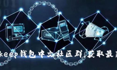 如何加入Bitkeep钱包中文社区群，获取最新资讯和支持