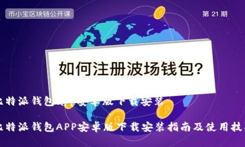 比特派钱包app安卓版下载安装

比特派钱包APP安卓版下载安装指南及使用技巧