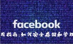 叶子币钱包使用指南：如何安全存储和管理你的