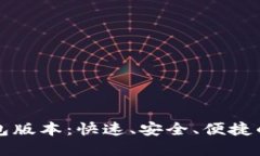 比特派最新下载钱包版本：快速、安全、便捷的