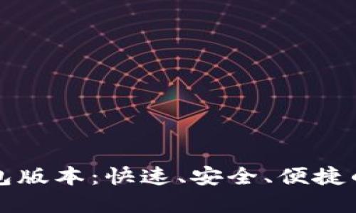 比特派最新下载钱包版本：快速、安全、便捷的数字货币管理工具