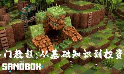 币圈新手入门教程：从基础知识到投资策略全解析