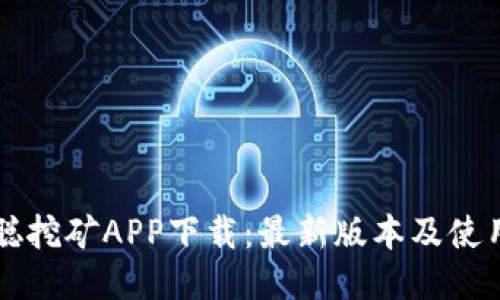 中本聪挖矿APP下载：最新版本及使用指南