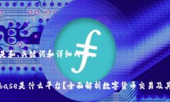 以下是和、关键词和详细内容：Coinbase是什么平台